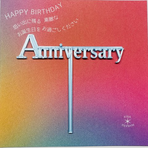 繰り返し使える！ANNIVERSARYケーキトッパー