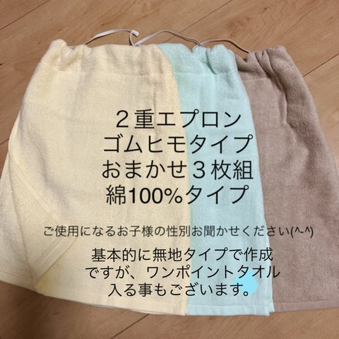 ☺おまかせセット３枚組 ２重エプロンゴムひものみ  綿１００％タイプ二重タオルエプロン お食事エプロン ♪☺