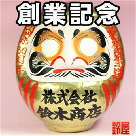 周年祝い 周年記念 開店祝い 名入れ プレゼント : 創業記念だるま 高さ30cm