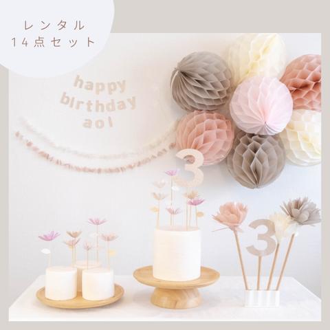 【レンタル・14点セット】誕生日飾り付けセット［flower A/pink］【送料無料・返送料お客様負担】