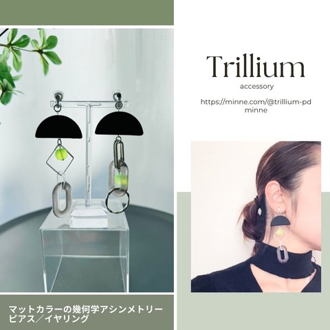 マットカラーの 幾何学 アシンメトリー ピアス/イヤリング　Matte color geometric asymmetrical earrings　A036