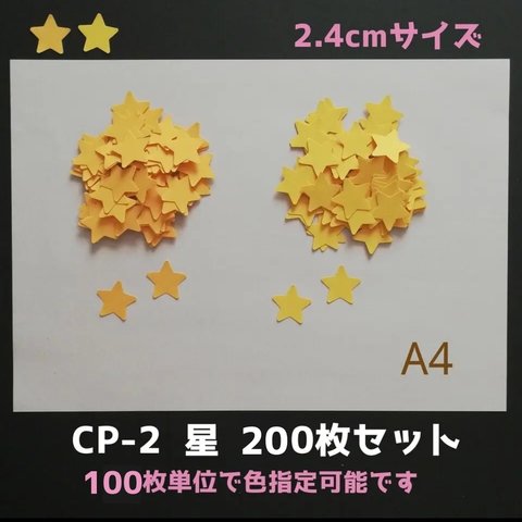 ■CP-2 星  200枚セット■　壁面飾り夏春９月８月７月６月七夕スターアルバム整理お誕生日お正月節分ひなまつり壁画保育園リトミック教室ピアノメッセージカードコメカ卒園式入園式