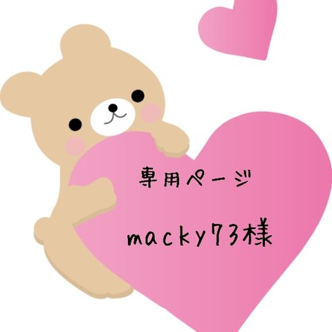 専用ページ✨【macky73様専用ページ】