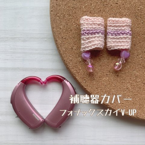 補聴器カバー（フォナックスカイV-UP用）桃色×紫　ビーズ付き　ha-34