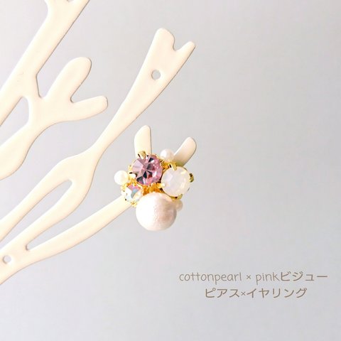 *cottonpearl × pinkビジュー* ピアス×イヤリング