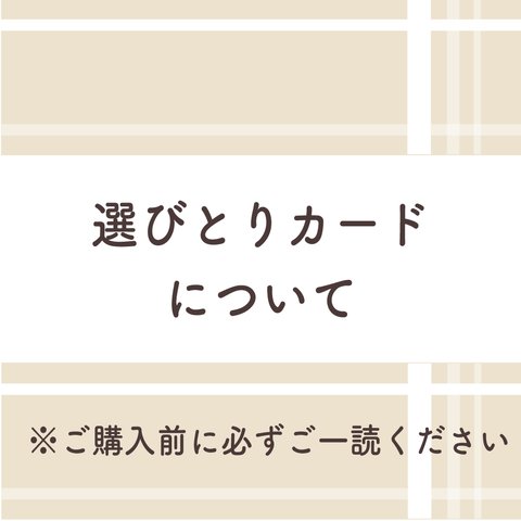 写真入り選び取りカードについて