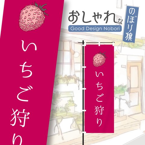 苺狩り　いちご狩り　イチゴ　果物　青果　のぼり　のぼり旗　おしゃれ　オリジナルデザイン