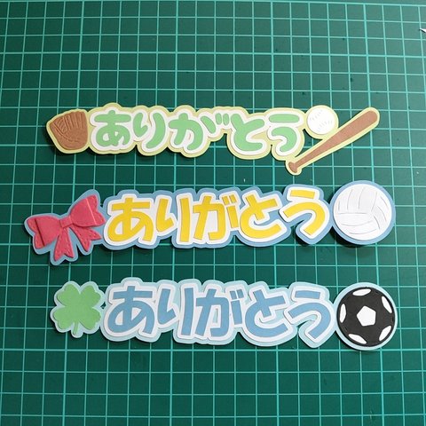 在庫処分品 3枚 1点のみ『ありがとう』 文字 クラフトパンチ   スポーツ