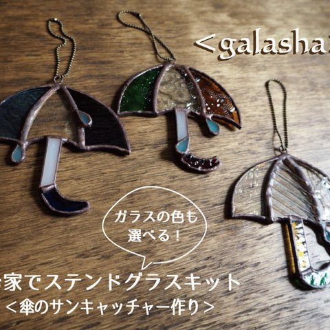 お家でステンドグラスキット<glasha> ー傘のサンキャッチャー