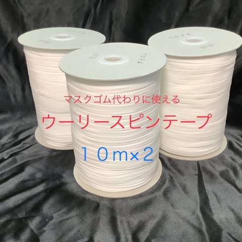 白１０ｍ×２ウーリースピンテープ