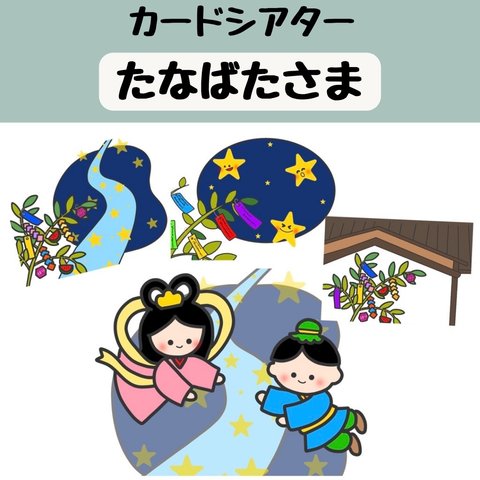 ペープサート たなばたさま たなばた 七夕 童謡 夏の歌 保育 誕生会