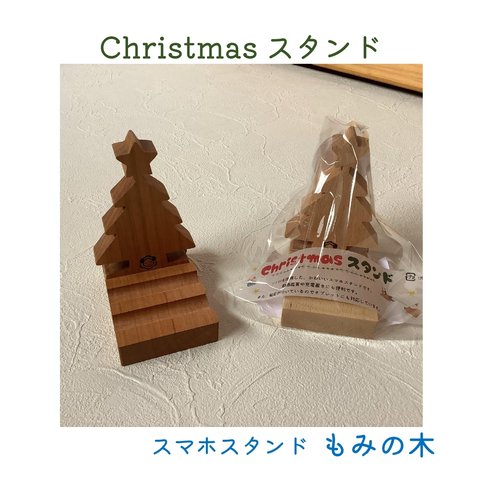 Christmasスタンド(もみの木)　＊さくら・ブナ材