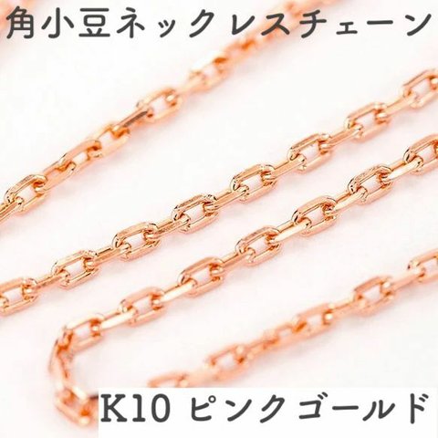 角あずき10金ネックレスチェーン　ピンクゴールド【K10PG】レディース　全長40cm　選べる太さ0.7~1.0mm