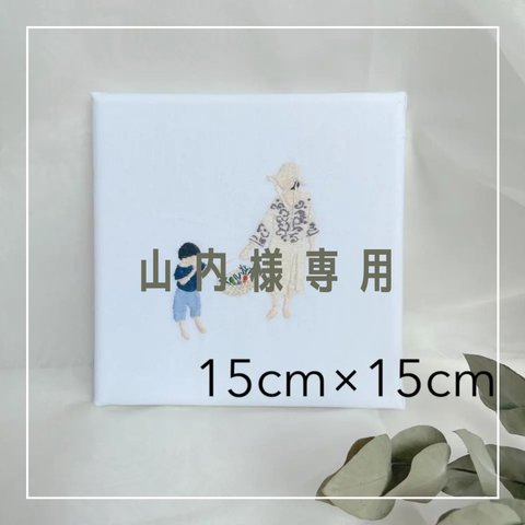 ※山内様専用ページ　ポートレート刺繍パネル　スクエア15cm