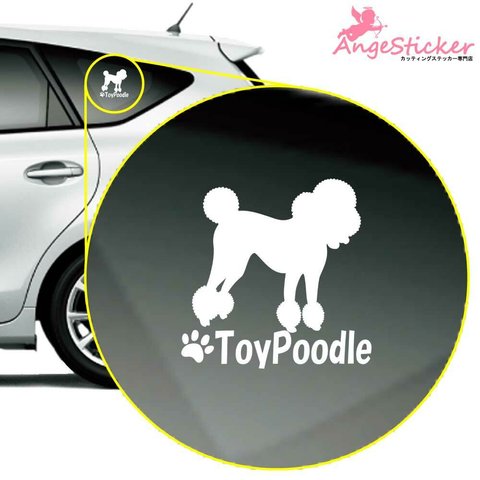 トイプードルC ドッグ カッティング ステッカー シンプルデザイン 名前入れ 車 自動車 デカール DOG かわいい 犬 シルエット AJ-101520
