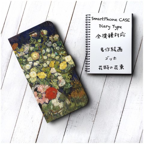 【ゴッホ 花瓶の花束】スマホケース手帳型 iPhoneⅩS XS AQUOS Galaxys9 全機種対応 レザー 絵画