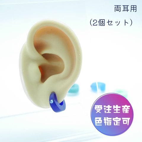 受注生産【イヤーカフ】1tone（1色を選んでください）両耳用*-*-*全75色！混色で無限のバリエーション。あなただけのオリジナルイヤーカフ作ります。ユニセックスアイテム