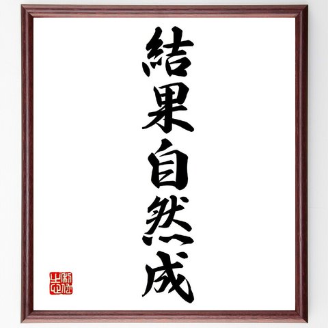 名言「結果自然成」額付き書道色紙／受注後直筆（V0212）