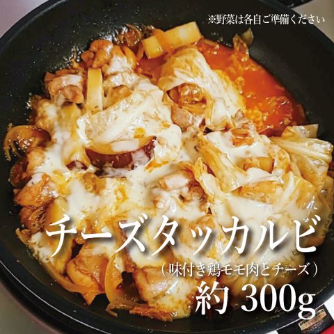 【惣菜】チーズタッカルビ