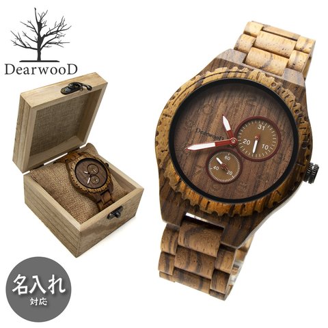 【名入れ対応】新作 DearwooD ディアウッド 木の腕時計 ウッドウォッチ ゼブラウッド 木製 アナログ メンズ スモールセコンド 男性