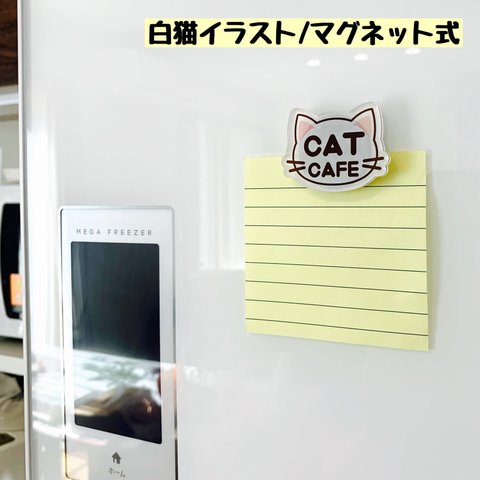 【送料無料】白猫イラスト マグネット 磁石 冷蔵庫磁石 磁気 かわいい ネコ ねこ 冷蔵庫マグネット 