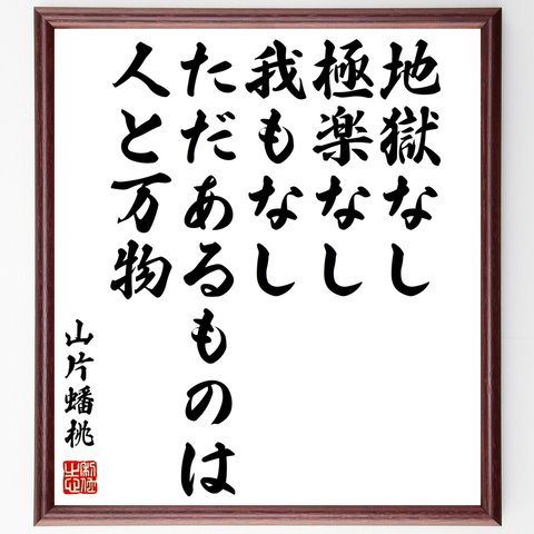 山片蟠桃の名言「地獄なし、極楽なし、我もなし、ただあるものは、人と万物」額付き書道色紙／受注後直筆（Y0464）