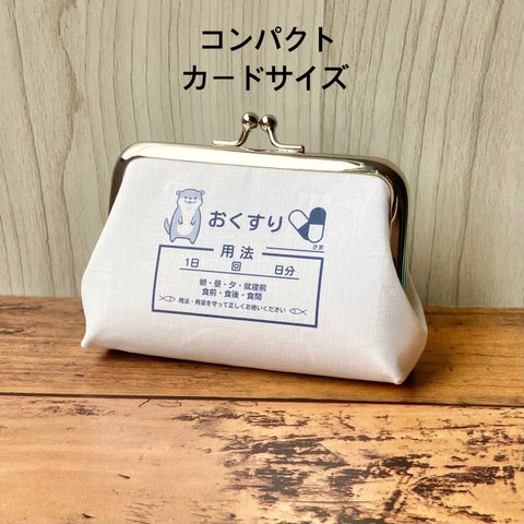 【受注製作】コツメカワウソ 小銭入れ コンパクトなカードサイズ おくすりがま口   