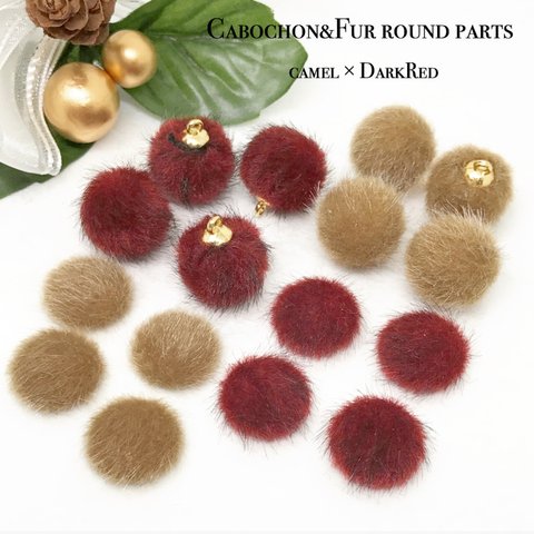 Cabochon&Fur round parts ❤︎DarkRed×Camel 16pcs