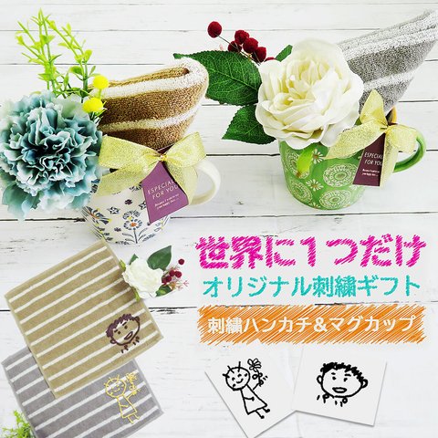 ハンカチ マグカップ プレゼント 子供の絵 子どもの絵 孫 似顔絵 刺繍 タオルハンカチ towel04brd-cup 