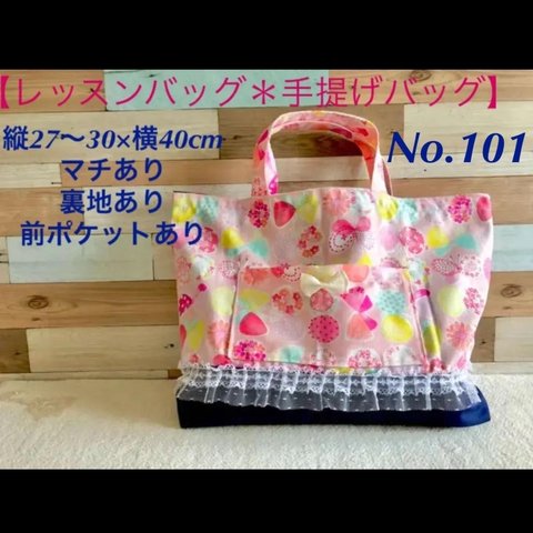 No.101 レッスンバッグ  手提げバッグ　ハンドメイド　入学　入園グッズ　蝶々　ピンク