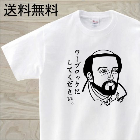 ザビエル？　白Tシャツ　おもしろTシャツ　偉人で１言