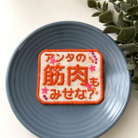 筋肉刺繍ブローチ「アンタの筋肉もみせな？」蛍光オレンジ