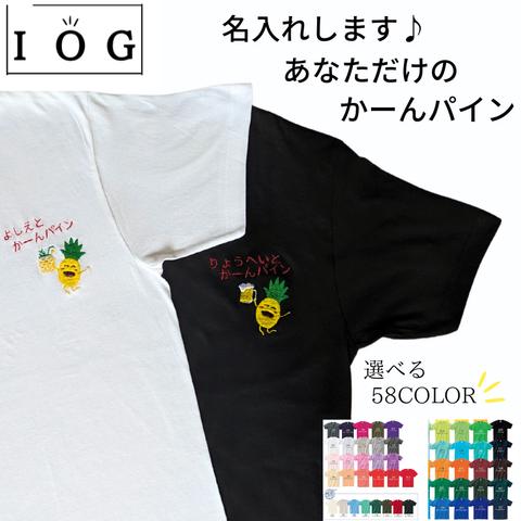 【キッズも大人も名入れします♪】☆ かーんパイン ビール＆ジュース 刺繡Tシャツ/58カラー/100～XXXLサイズ