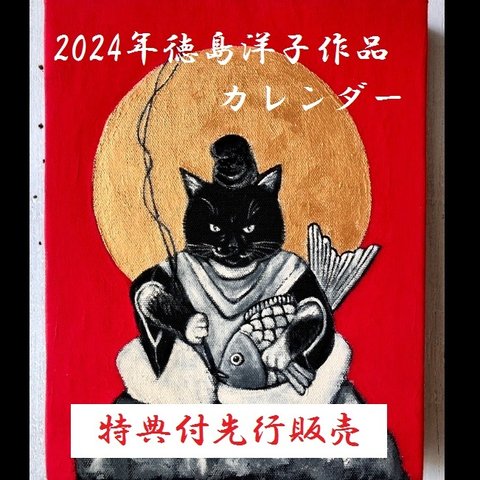 早期予約特典付き12月5日まで　2024年卓上カレンダー　星月猫★徳島洋子作品絵画　オリジナル作品　猫カレンダー　