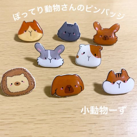 【２つ600円】ぽってり動物さんのピンバッジ〜小動物ーず〜