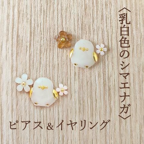 今だけ特価！3点セット◇めちゃカワイイ♪シマエナガと花のピアス＆イヤリング