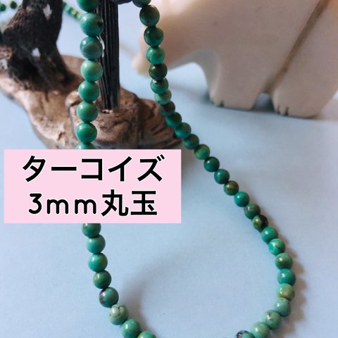 天然石 素材 3mm グリーン ターコイズ トルコ石 丸玉 1連 