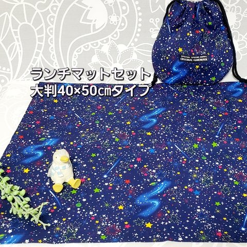 大判40×50㎝タイプ☆×給食２点セット☆星空柄☆ランチマット、収納巾着バッグ