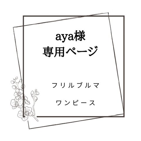 aya様専用ページ❤️他の方はお買い求めいただけません。フリルブルマ　小さなベビーから長くはける　80サイズ一味違うひまわり柄🌻andワンピース