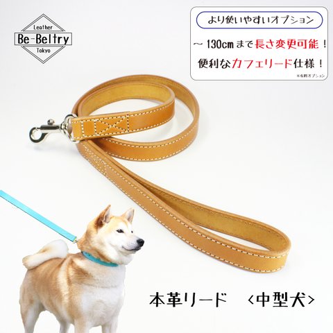 【送料無料】本革レザーリード＜中型犬＞ウイスキーキャメル色　リード長さ変更可（～１３０ｃｍ）カフェリードあり！