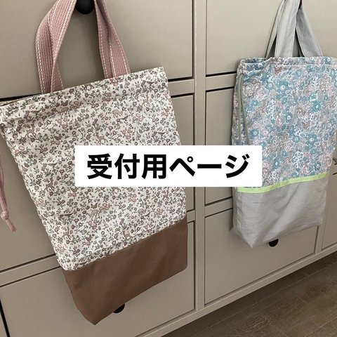 入学入園グッズ✨裁縫代行✨受注生産✨上履き袋、レッスン袋、体操着袋、コップ袋、幼稚園、保育園、お弁当袋、コップ袋、ランチョンマット、