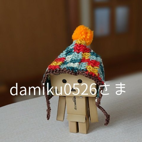 damiku0526さま