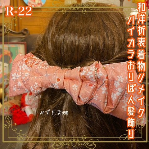 着物リメイク ハンドメイド ハイカラおりぼん ヘッドドレス ヘアコーム ヘアアクセサリー 和洋折衷 レトロ  和ロリータ モダン 可愛らしい和柄  R-22