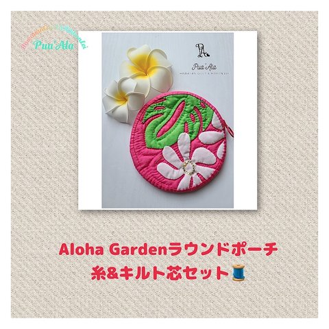 ♡「Aloha Gardenラウンドポーチ」専用糸&キルト芯セット♡