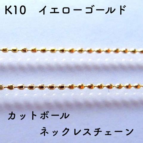 楕円カットボール10金ネックレスチェーン　ゴールド【K10】レディース　幅0.8㎜　長さ40㎝・45㎝　調整スライド付き