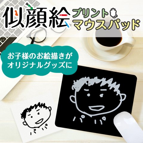 マウスパッド 子供の絵 似顔絵 オリジナル 記念 卒業 入学 プレゼント ギフト gp-mousepad01-e