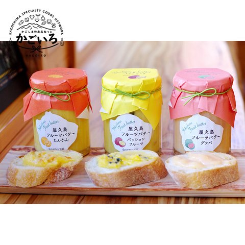 【送料無料】屋久島フルーツバター ３種類セット