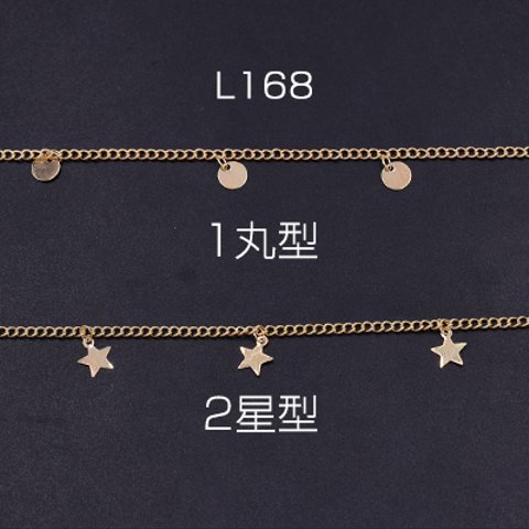 L168-2 150cm ハンドメードチェーン 丸型＆星型 ゴールド 3X【50cm】