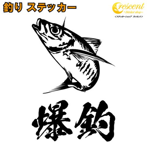 釣り ステッカー 02【全26色】あじ アジ アジング 大漁 爆釣 シール デカール クーラーボックス スマホ 車 バイク 自転車 ヘルメット