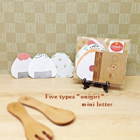 ■【激ミニ Letter】 ５種類の可愛いおにぎり ミニレターセット♪